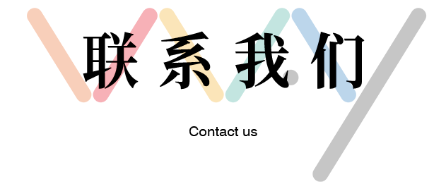 联系我们